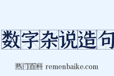 数字杂说造句是什么意思的图片